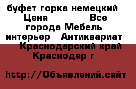 буфет горка немецкий › Цена ­ 30 000 - Все города Мебель, интерьер » Антиквариат   . Краснодарский край,Краснодар г.